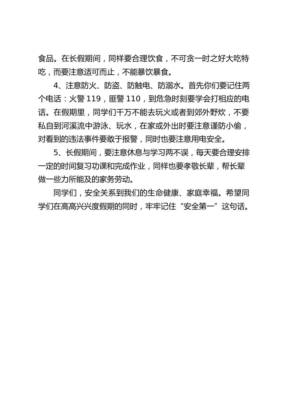 国庆节放假前,校长在国旗下讲话:安全关系到我们的生命健康、家庭幸福_第2页
