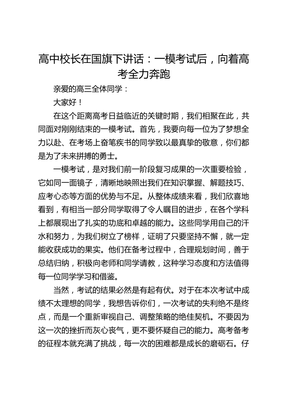 高中校长在国旗下讲话:一模考试后,向着高考全力奔跑_第1页