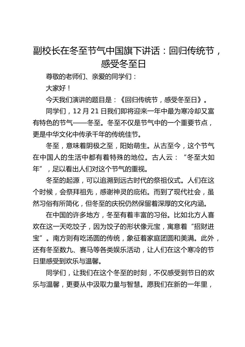 副校长在冬至节气中国旗下讲话:回归传统节,感受冬至日_第1页
