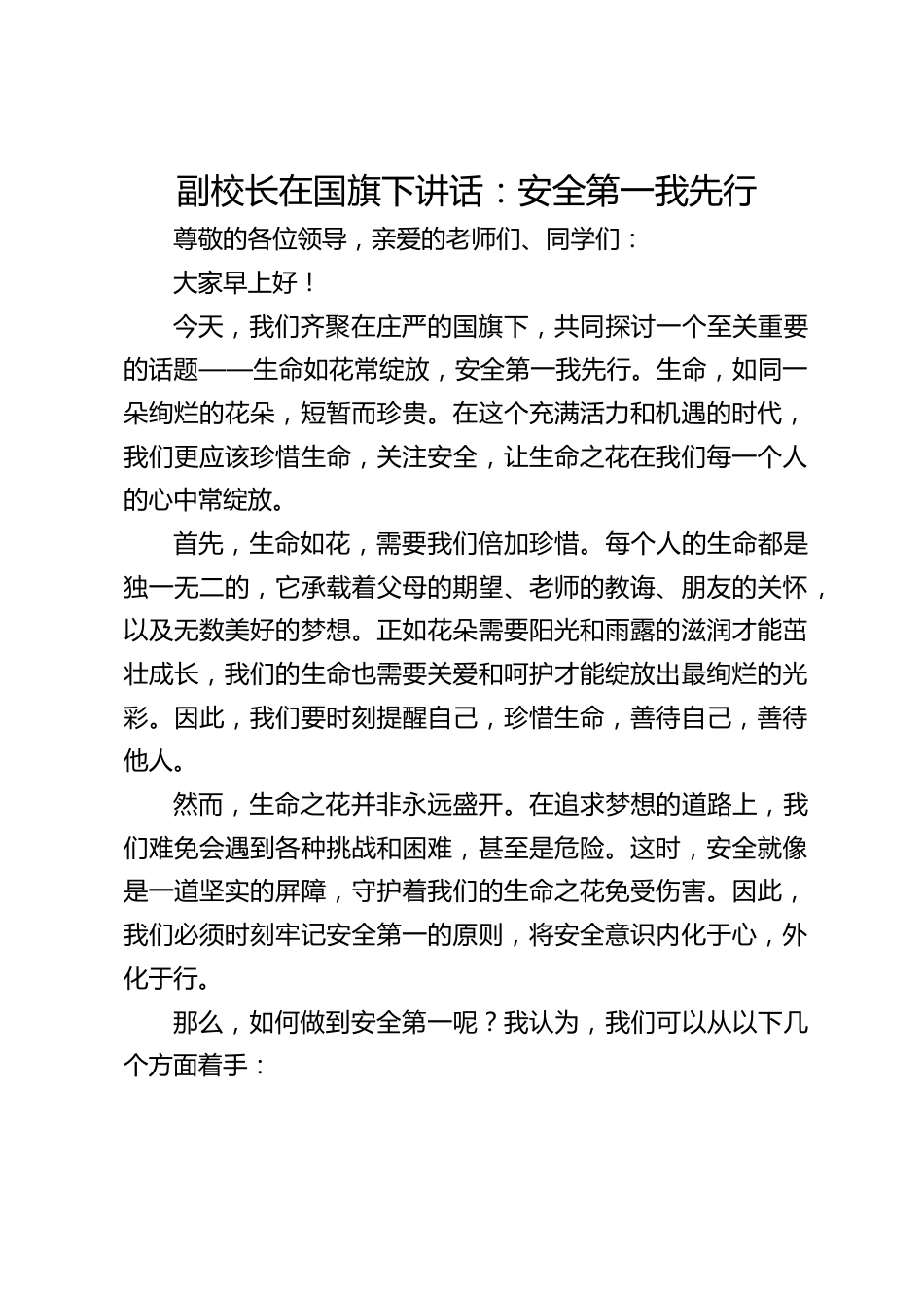 副校长在国旗下讲话:安全第一我先行_第1页