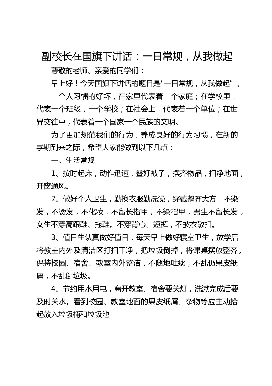 副校长在国旗下讲话:一日常规,从我做起_第1页