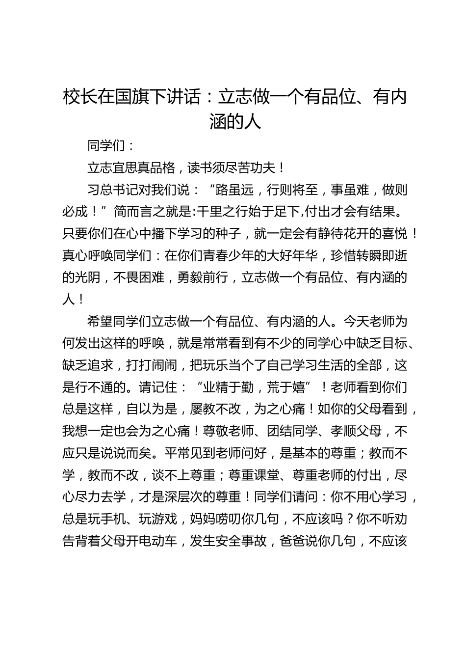 校长在国旗下讲话:立志做一个有品位、有内涵的人_第1页