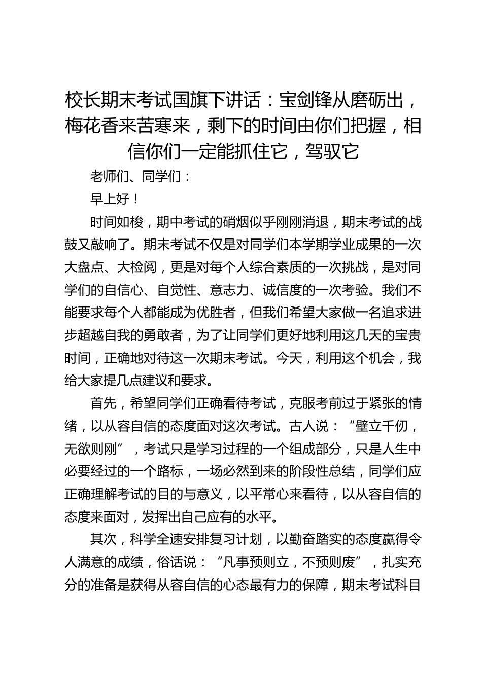 校长期末考试国旗下讲话:宝剑锋从磨砺出,梅花香来苦寒来,剩下的时间由你们把握,相信你们一定能抓住它,驾驭它_第1页