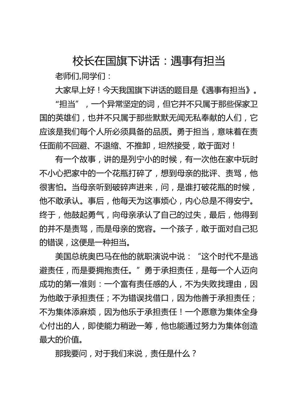 校长在国旗下讲话:遇事有担当_第1页