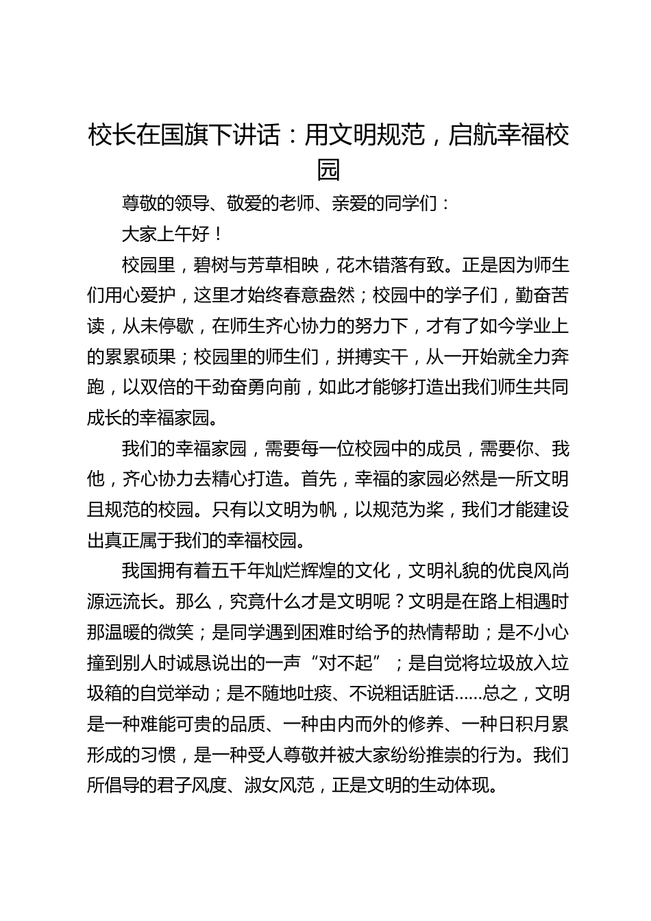 校长在国旗下讲话:用文明规范,启航幸福校园_第1页