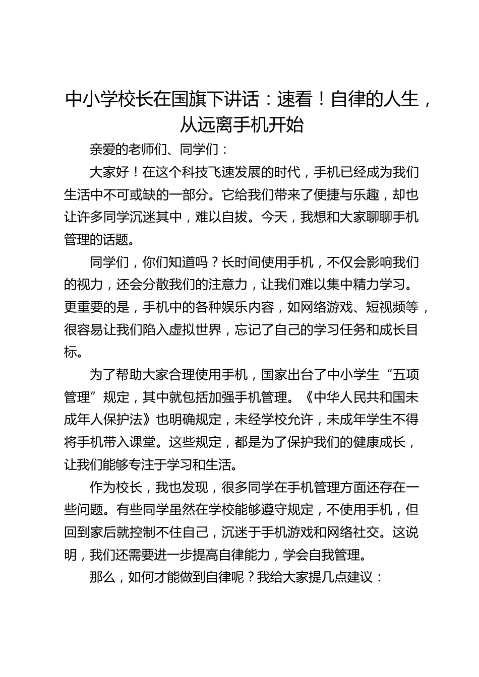 中小学校长在国旗下讲话:速看!自律的人生,从远离手机开始_第1页