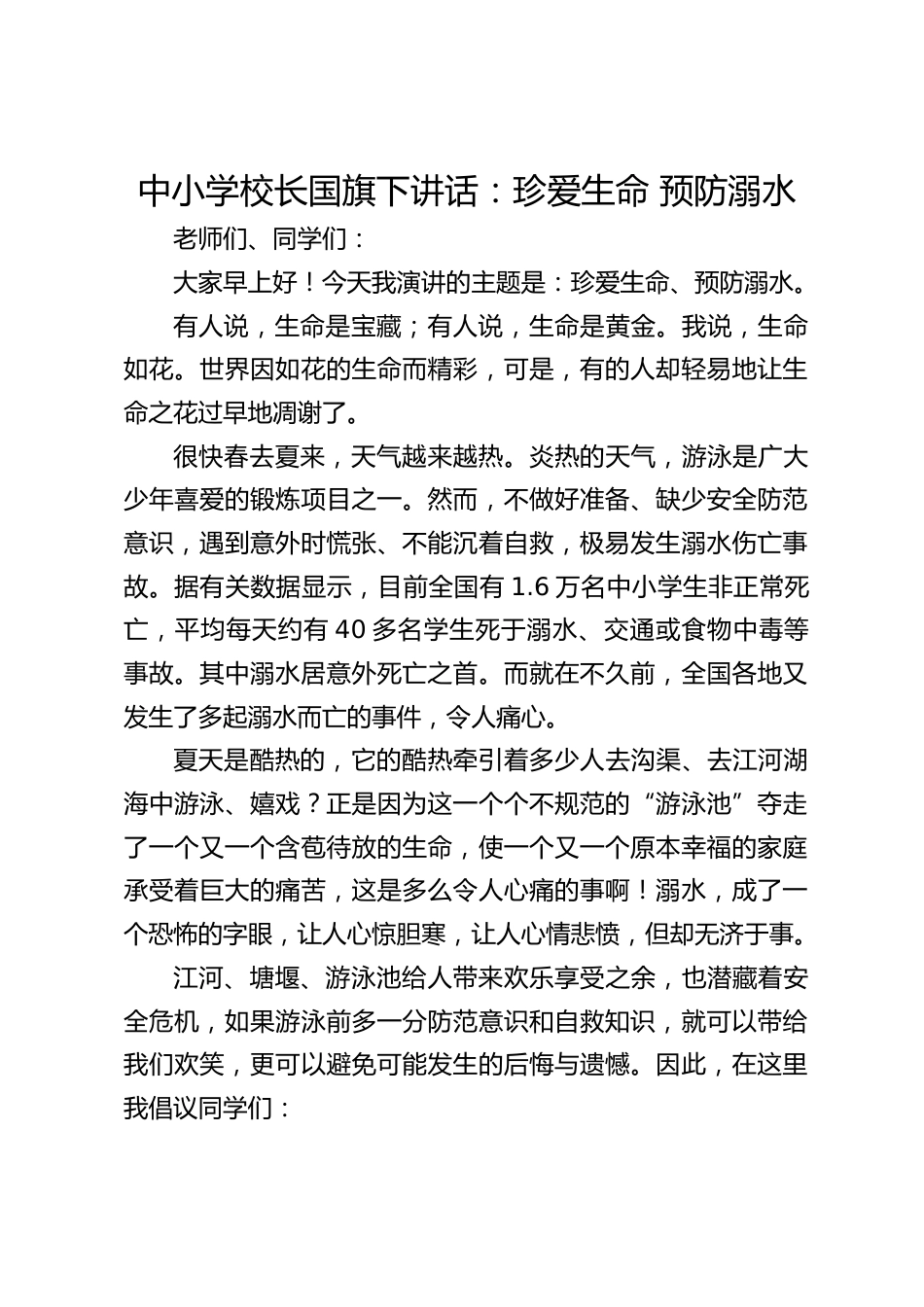 中小学校长国旗下讲话:珍爱生命 预防溺水_第1页