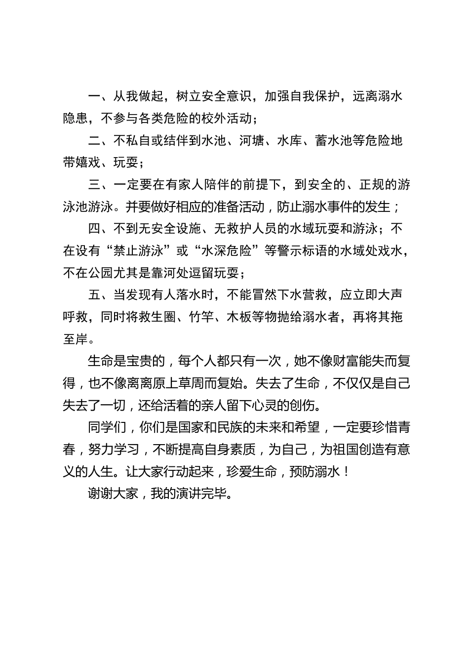 中小学校长国旗下讲话:珍爱生命 预防溺水_第2页