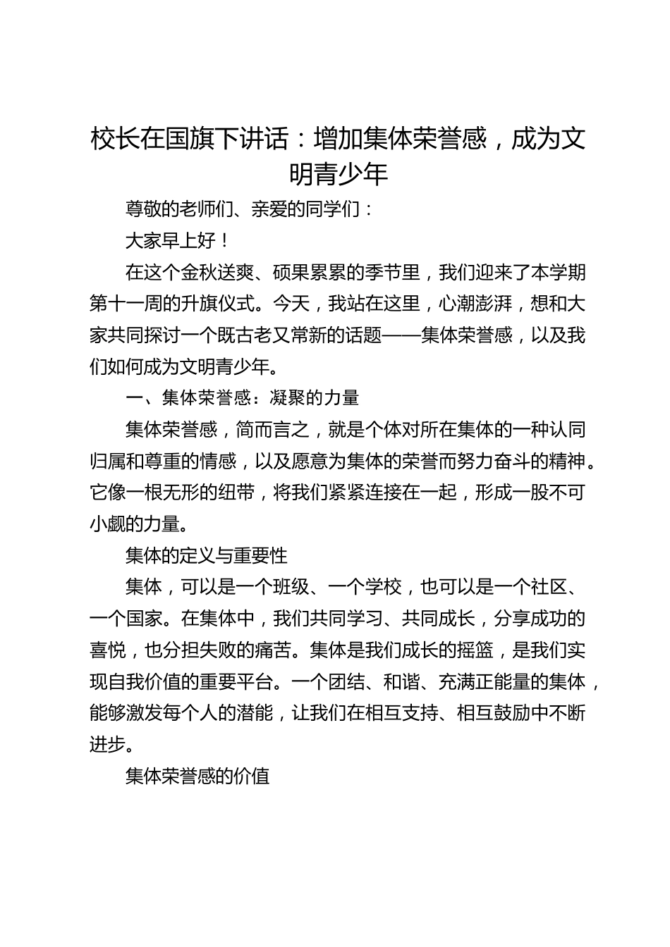 校长在国旗下讲话:增加集体荣誉感,成为文明青少年_第1页