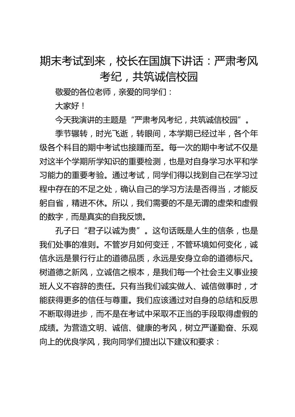 期末考试到来,校长在国旗下讲话:严肃考风考纪,共筑诚信校园_第1页