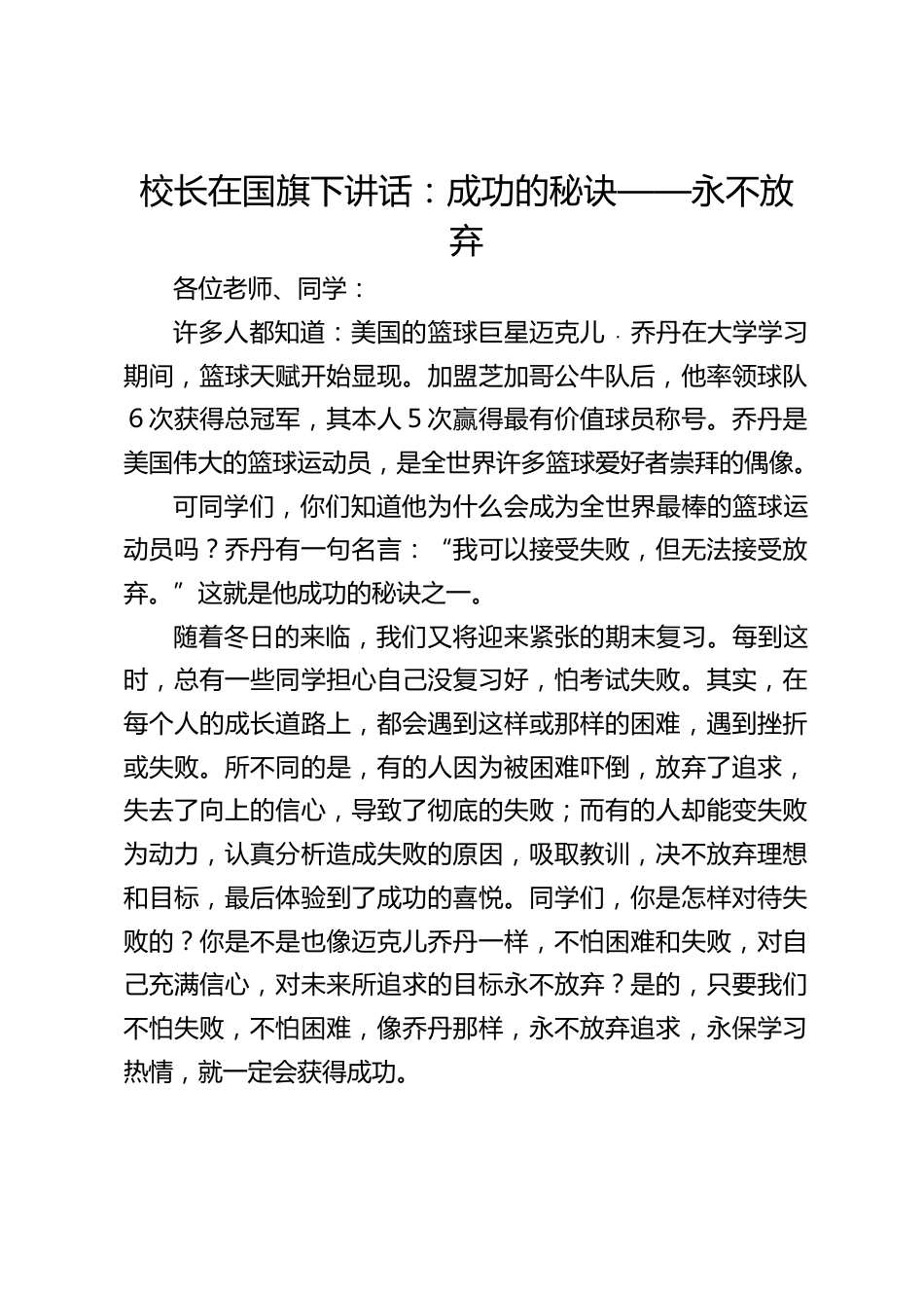 校长在国旗下讲话:成功的秘诀——永不放弃_第1页