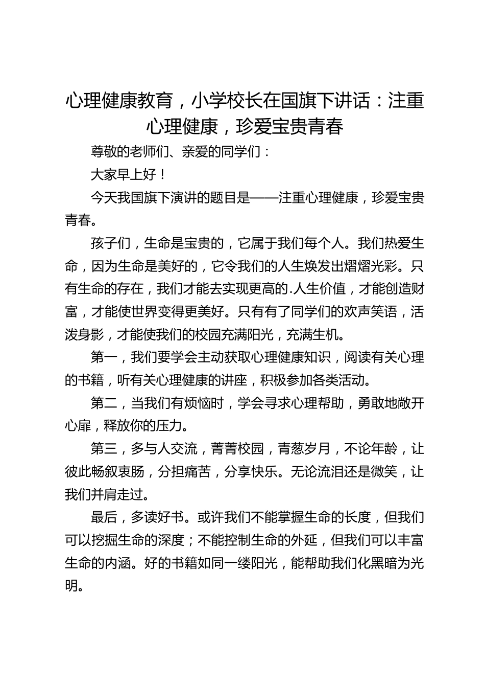 心理健康教育,小学校长在国旗下讲话:注重心理健康,珍爱宝贵青春_第1页