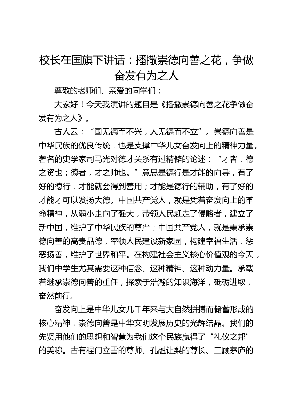 校长在国旗下讲话:播撒崇德向善之花,争做奋发有为之人_第1页