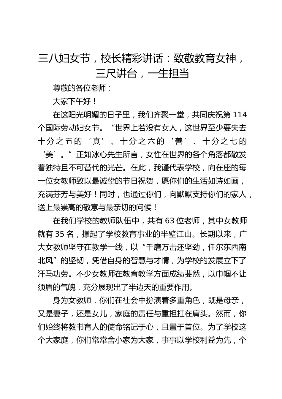 三八妇女节,校长精彩讲话:致敬教育女神,三尺讲台,一生担当_第1页