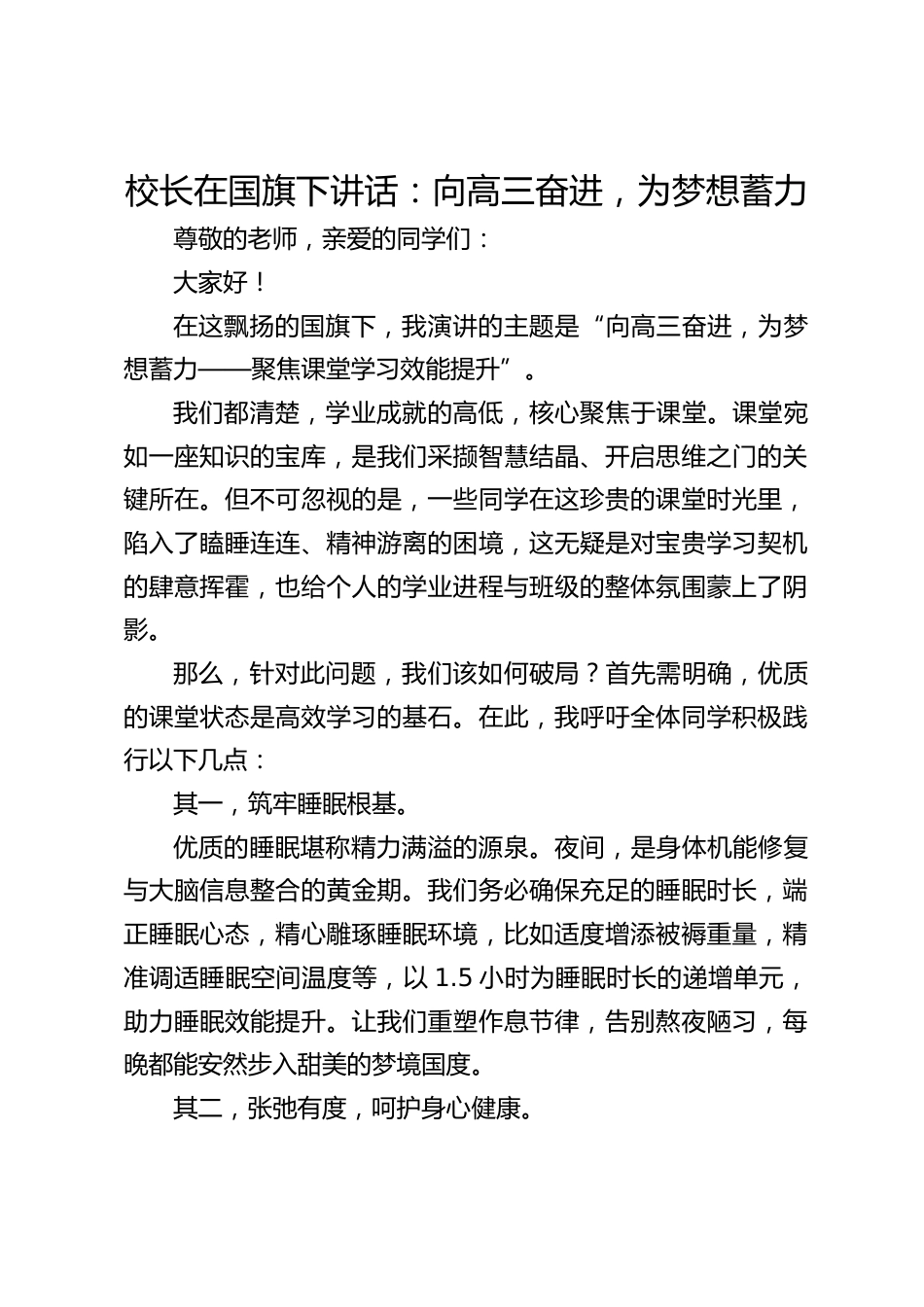 校长在国旗下讲话:向高三奋进,为梦想蓄力_第1页