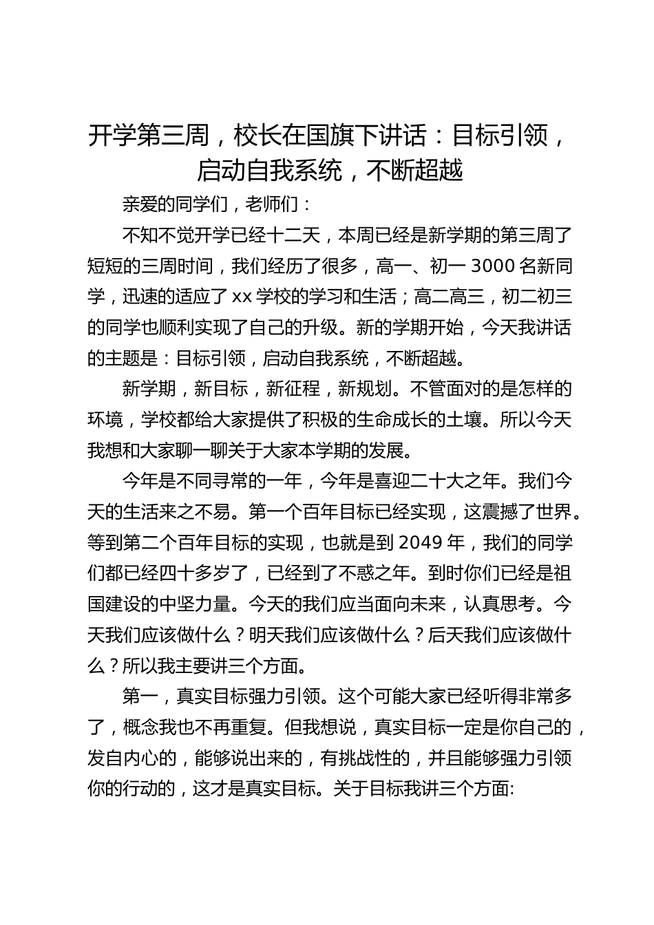 开学第三周,校长在国旗下讲话:目标引领,启动自我系统,不断超越_第1页