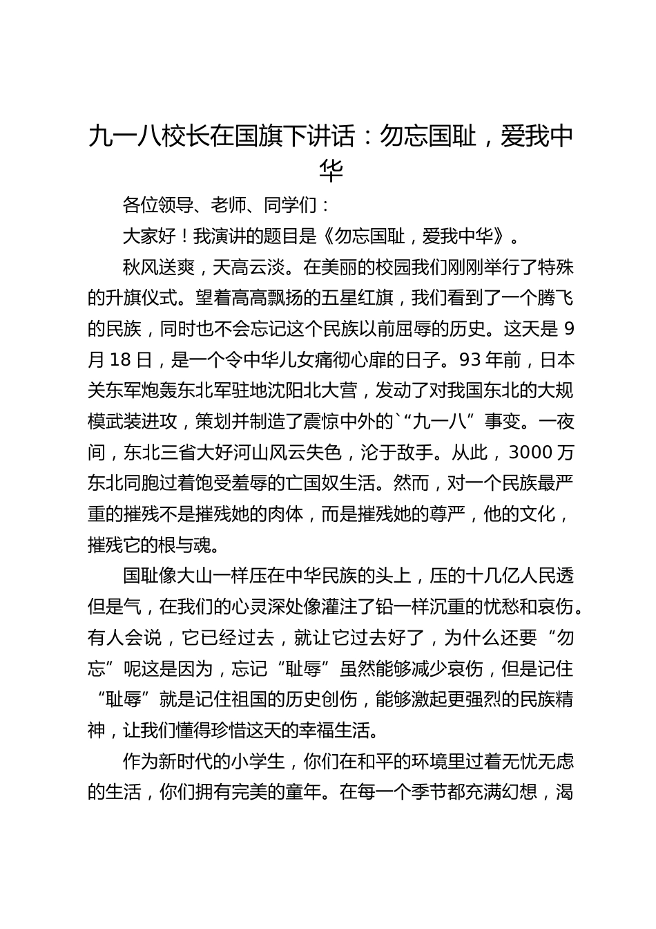 九一八校长在国旗下讲话:勿忘国耻,爱我中华_第1页