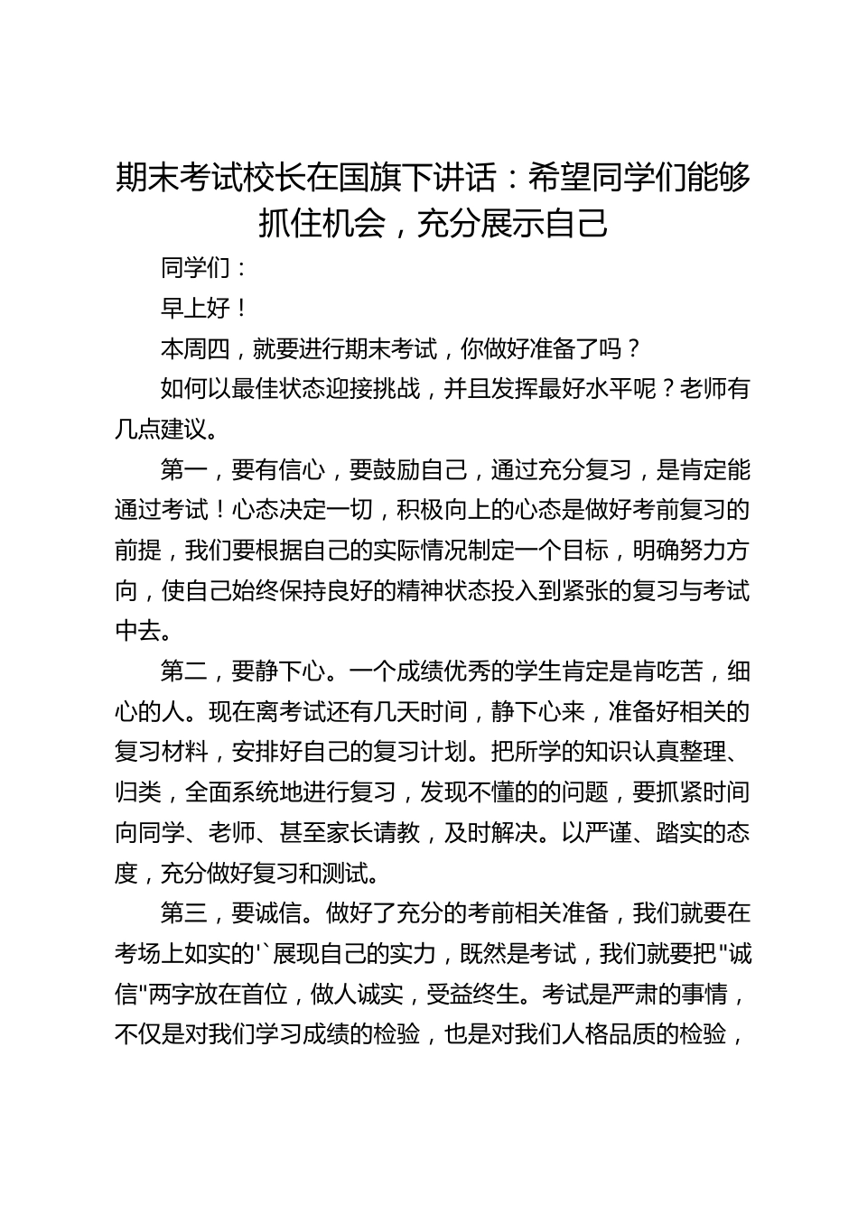 期末考试校长在国旗下讲话:希望同学们能够抓住机会,充分展示自己_第1页
