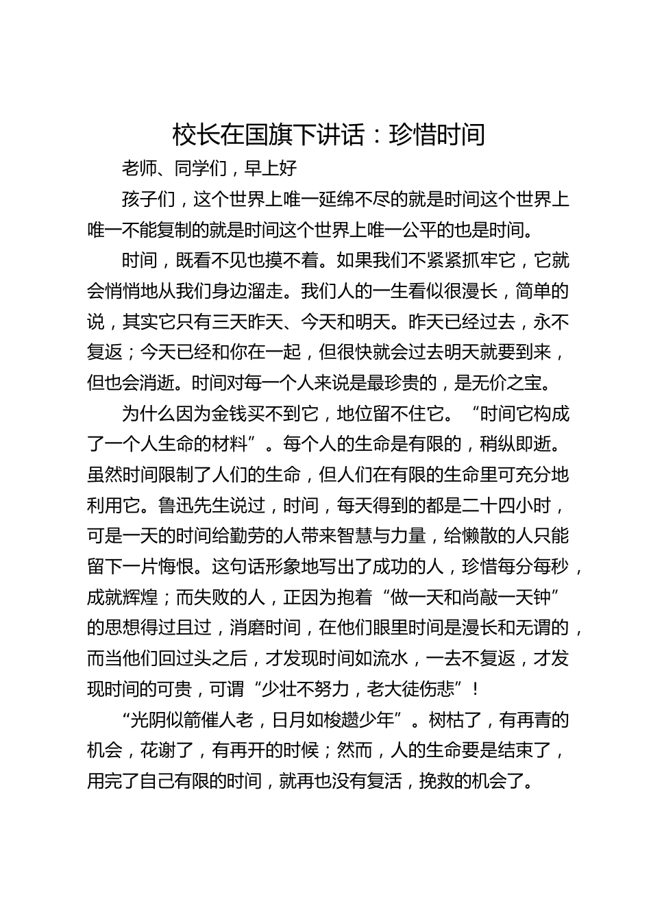 校长在国旗下讲话:珍惜时间_第1页
