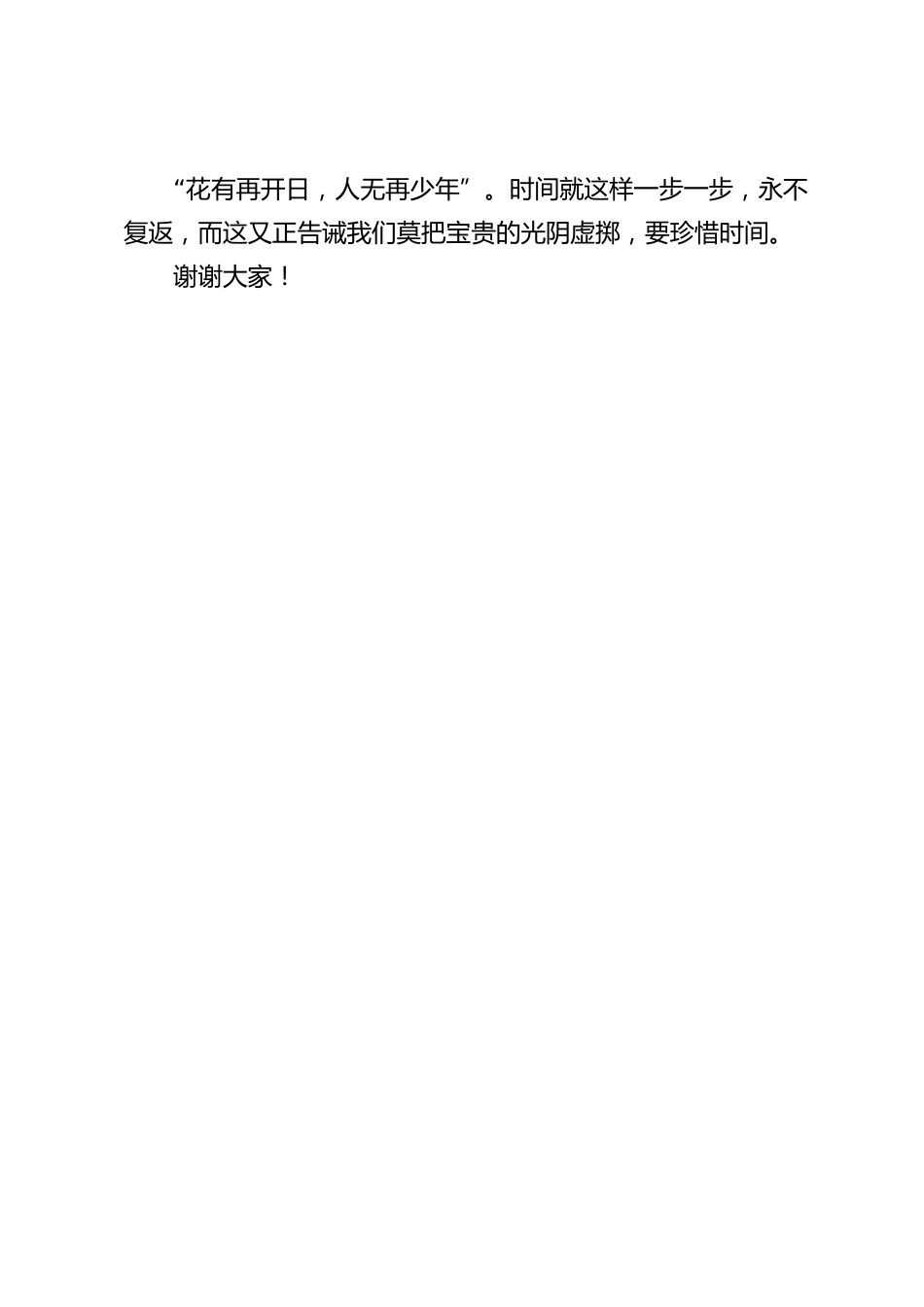 校长在国旗下讲话:珍惜时间_第2页
