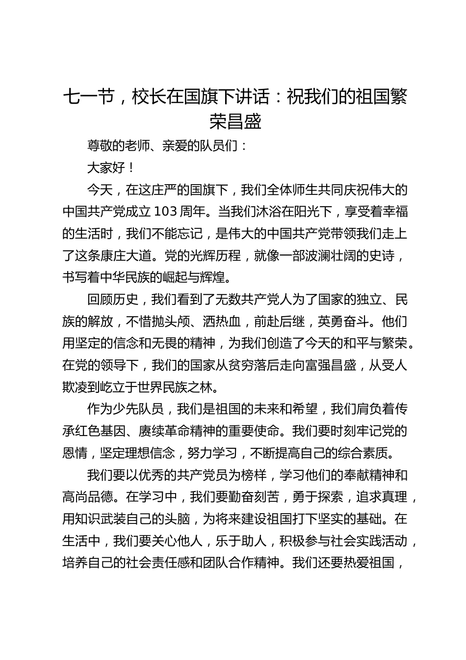 七一节,校长在国旗下讲话:祝我们的祖国繁荣昌盛_第1页