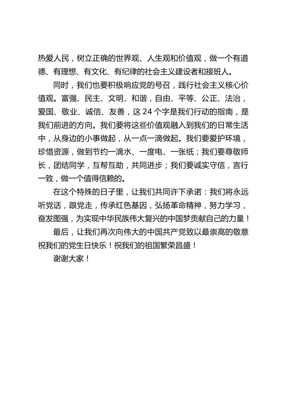 七一节,校长在国旗下讲话:祝我们的祖国繁荣昌盛_第2页