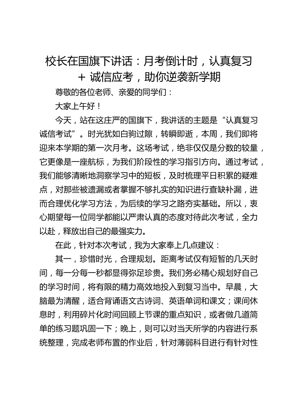 校长在国旗下讲话:月考倒计时,认真复习 + 诚信应考,助你逆袭新学期_第1页