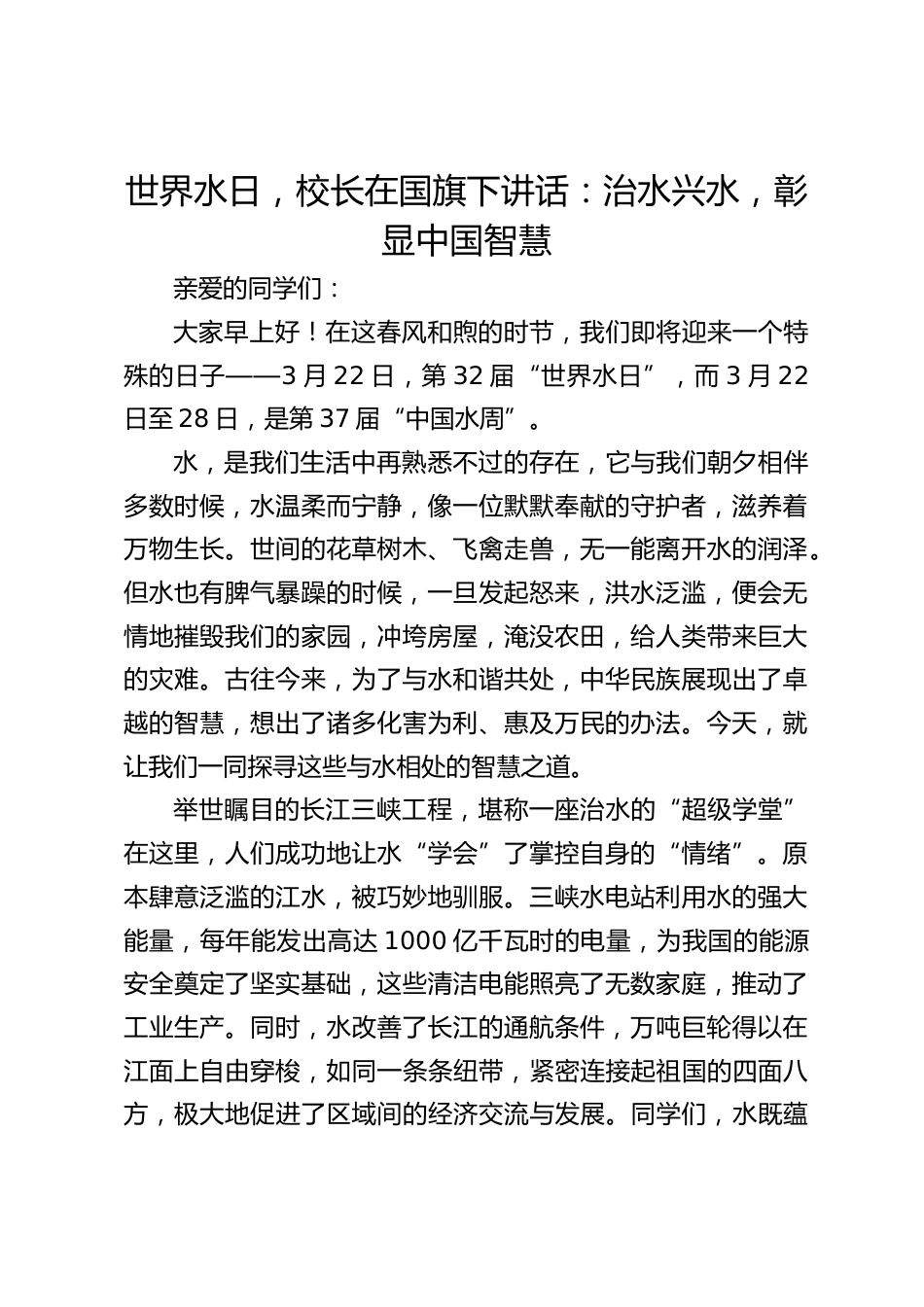 世界水日,校长在国旗下讲话:治水兴水,彰显中国智慧_第1页