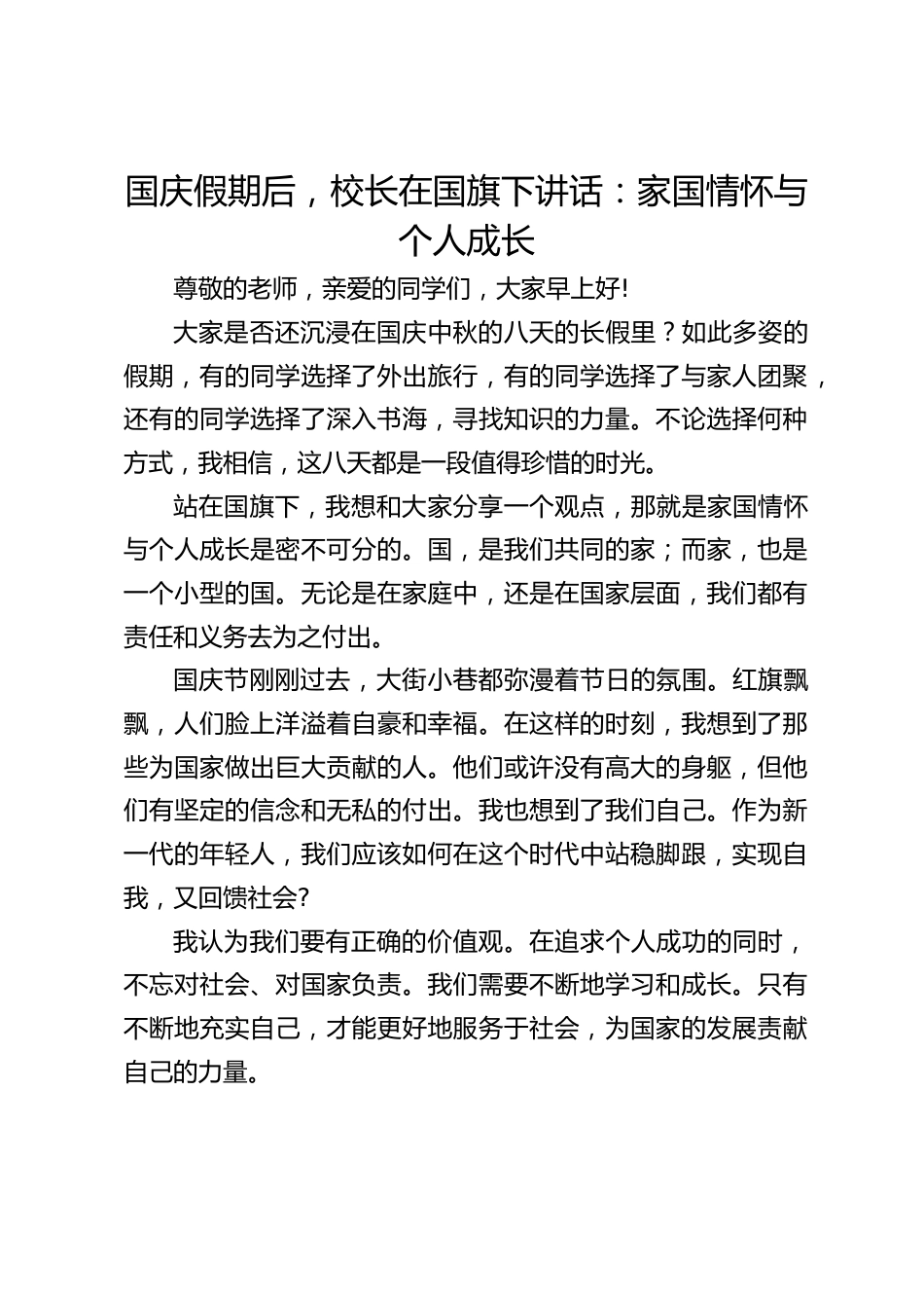 国庆假期后,校长在国旗下讲话:家国情怀与个人成长_第1页