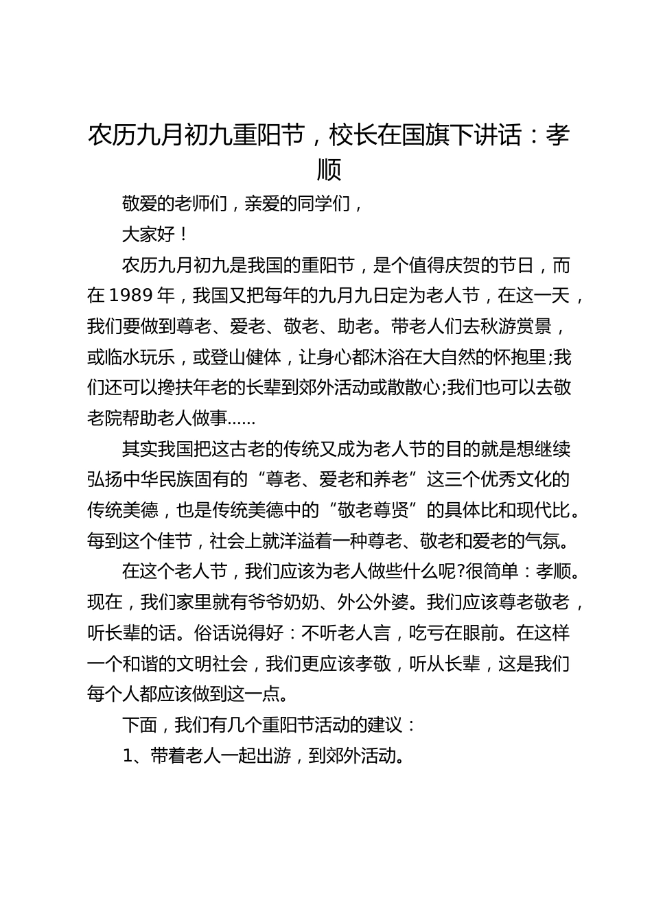 农历九月初九重阳节,校长在国旗下讲话:孝顺_第1页