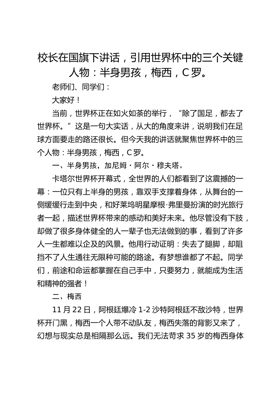 校长在国旗下讲话,引用世界杯中的三个关键人物:半身男孩,梅西,C罗。_第1页