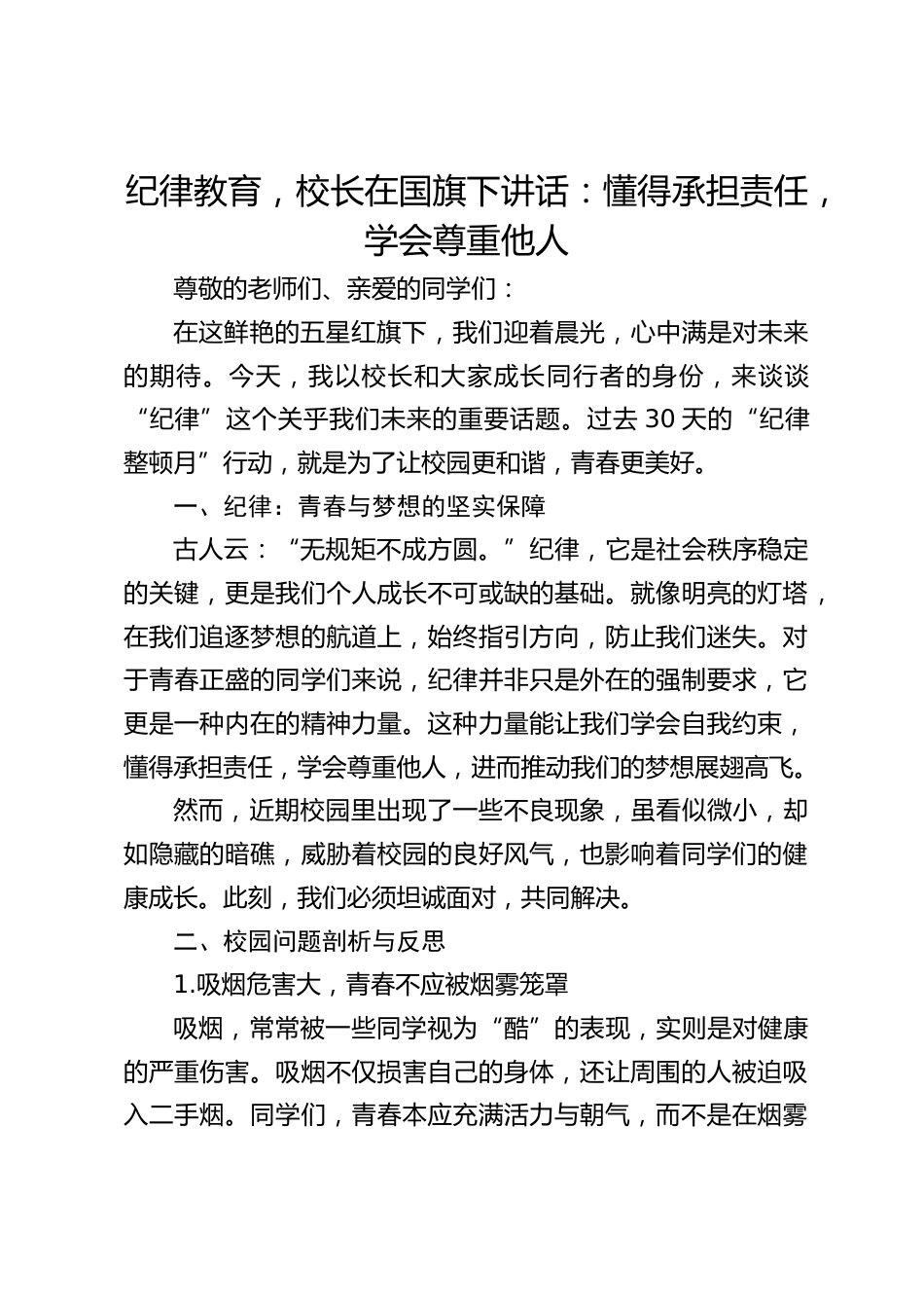 纪律教育,校长在国旗下讲话:懂得承担责任,学会尊重他人_第1页