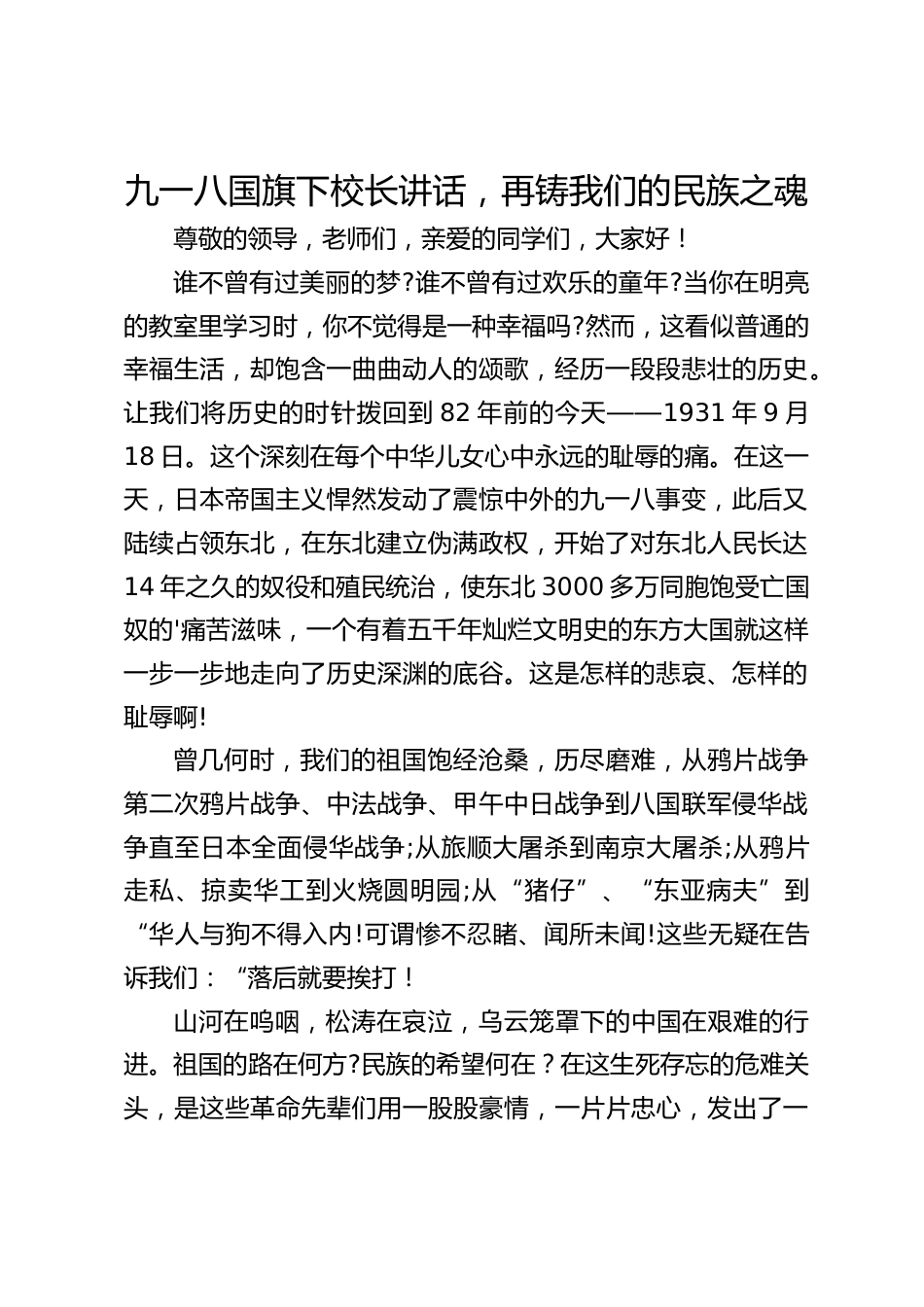 九一八国旗下校长讲话,再铸我们的民族之魂_第1页