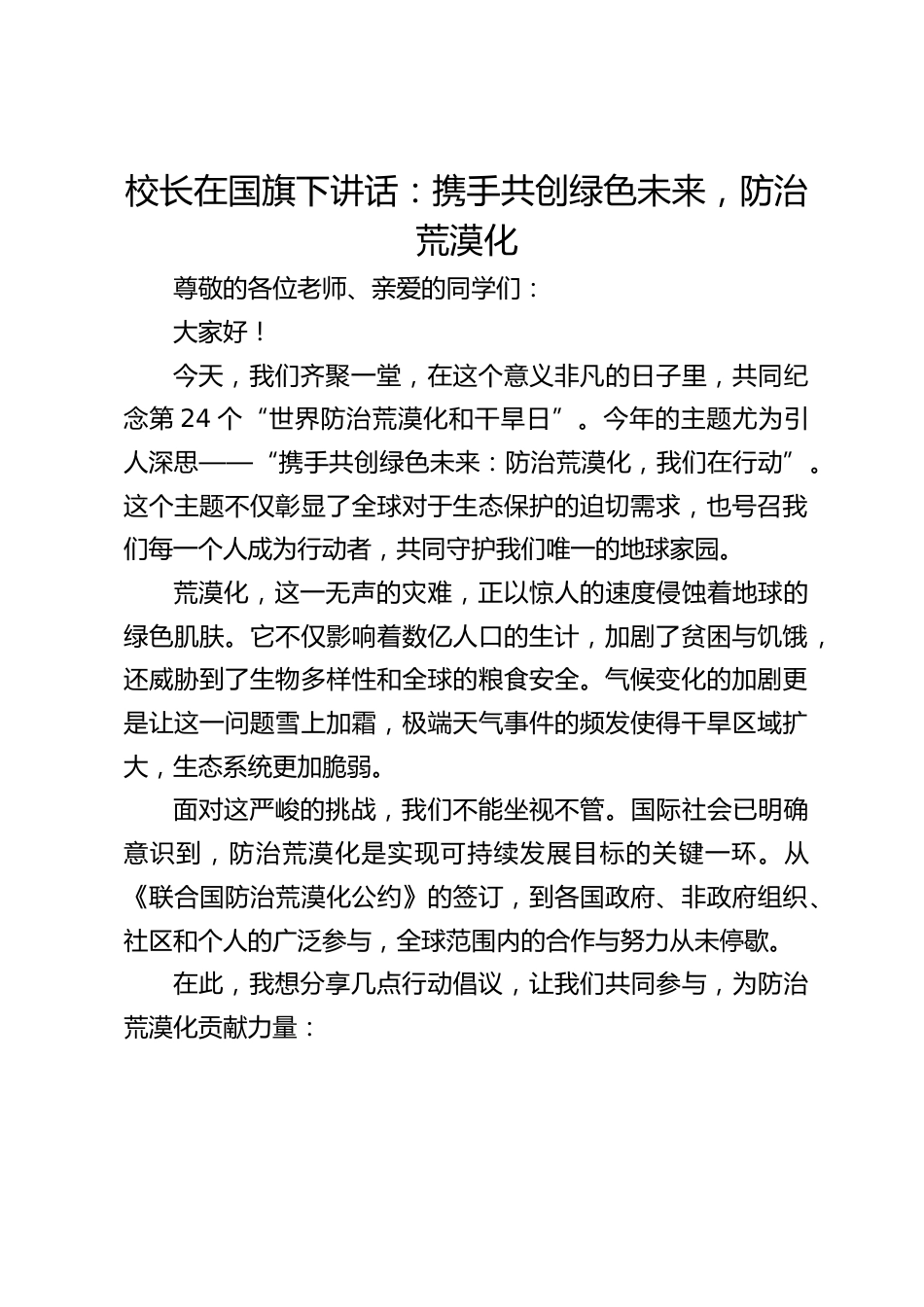 校长在国旗下讲话:携手共创绿色未来,防治荒漠化_第1页