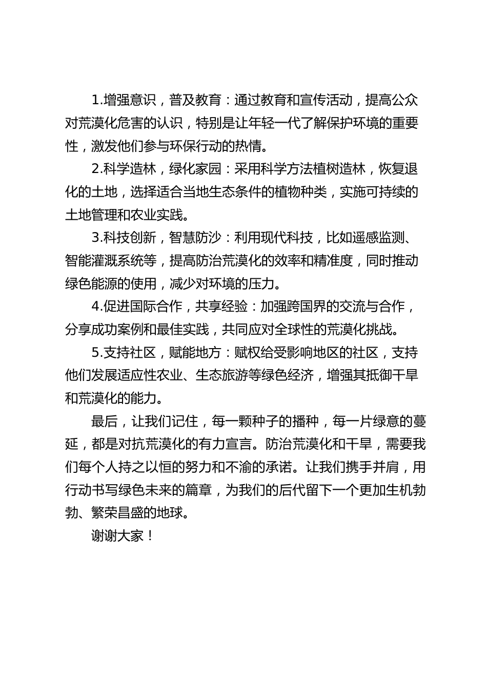 校长在国旗下讲话:携手共创绿色未来,防治荒漠化_第2页