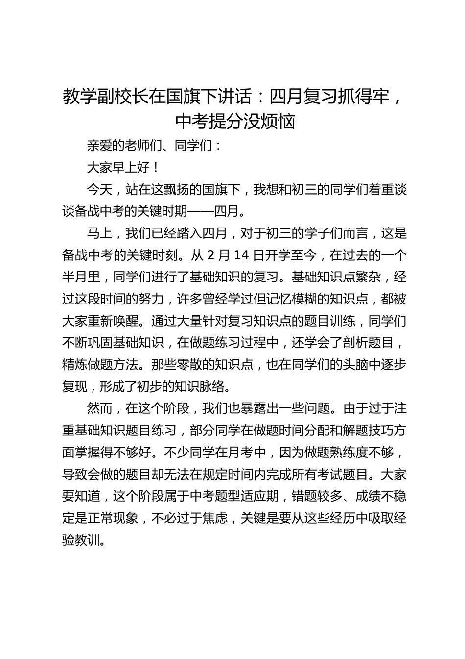 教学副校长在国旗下讲话:四月复习抓得牢,中考提分没烦恼_第1页
