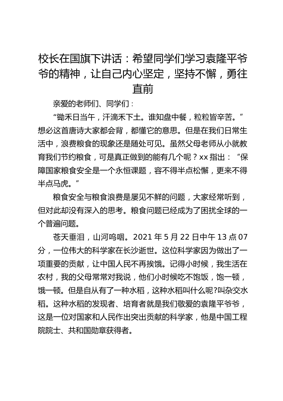 校长在国旗下讲话:希望同学们学习袁隆平爷爷的精神,让自己内心坚定,坚持不懈,勇往直前_第1页