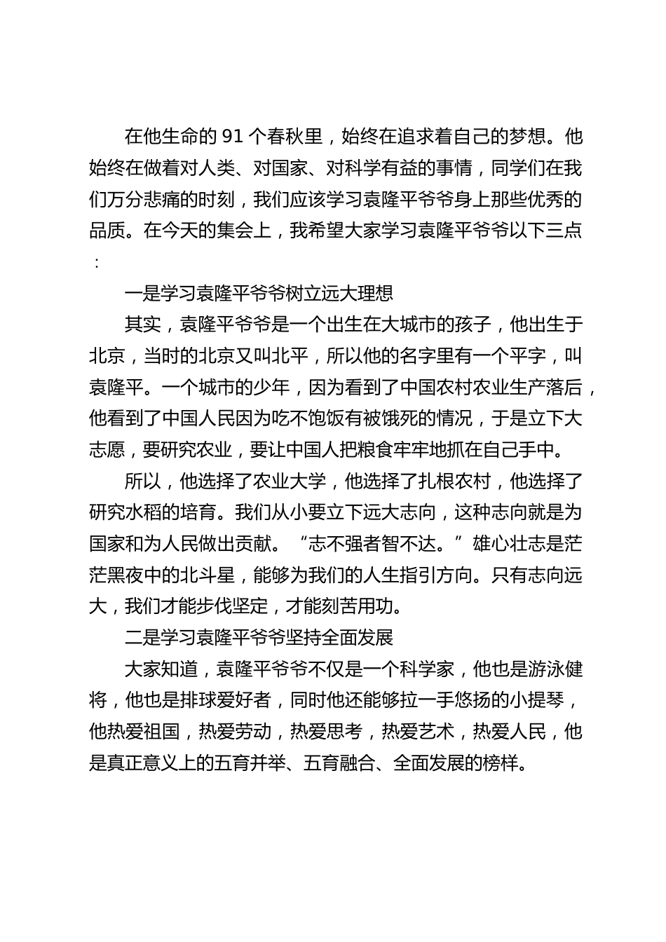 校长在国旗下讲话:希望同学们学习袁隆平爷爷的精神,让自己内心坚定,坚持不懈,勇往直前_第2页