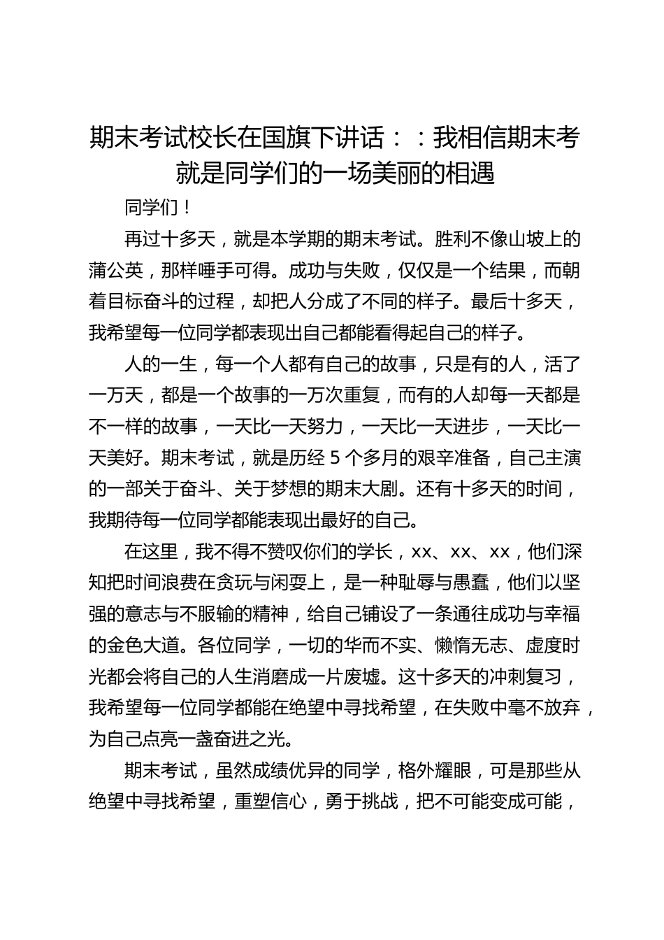 期末考试校长在国旗下讲话::我相信期末考就是同学们的一场美丽的相遇_第1页