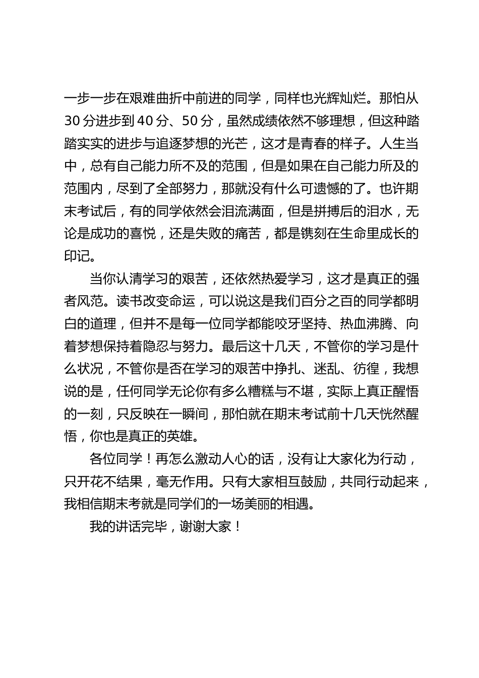 期末考试校长在国旗下讲话::我相信期末考就是同学们的一场美丽的相遇_第2页