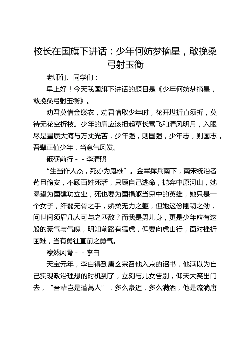 校长在国旗下讲话:少年何妨梦摘星,敢挽桑弓射玉衡_第1页