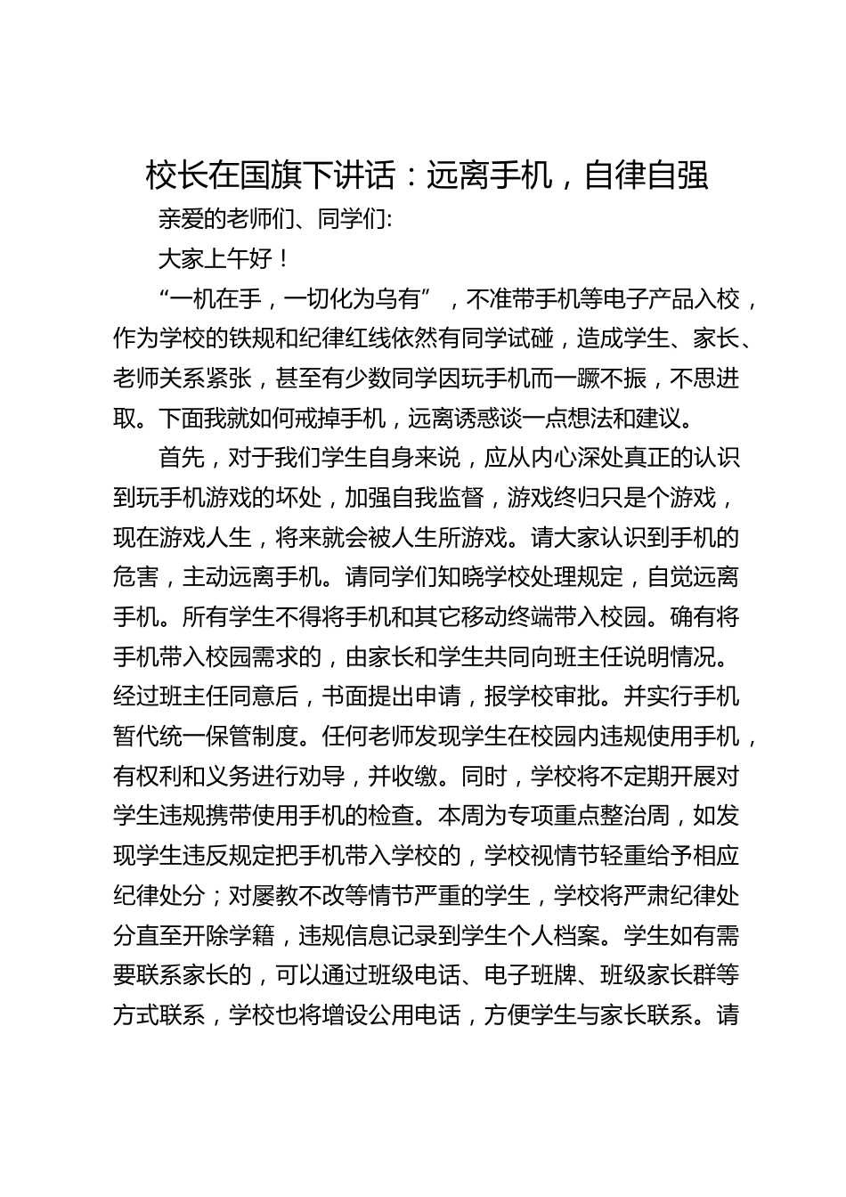 校长在国旗下讲话:远离手机,自律自强_第1页