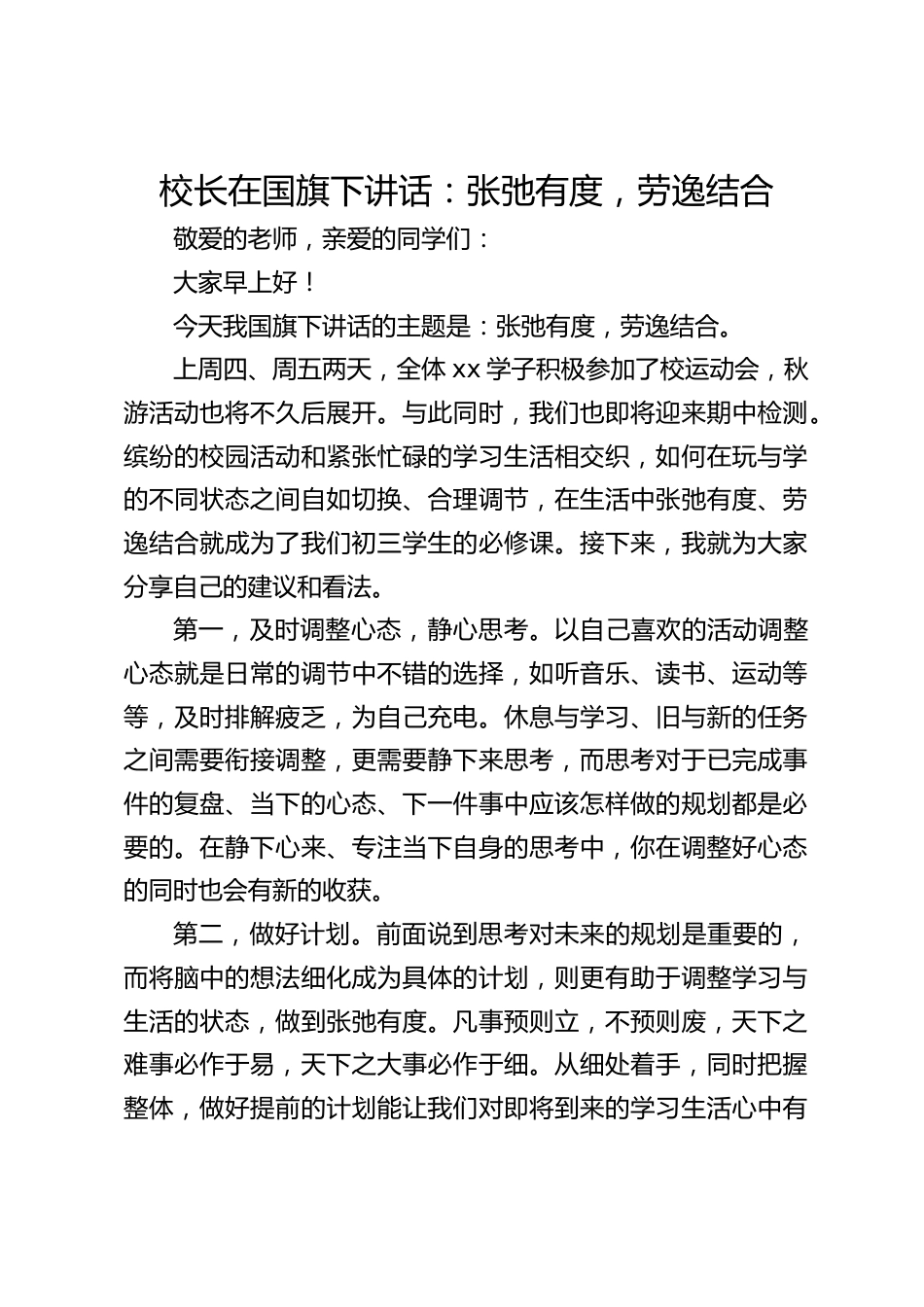 校长在国旗下讲话:张弛有度,劳逸结合_第1页
