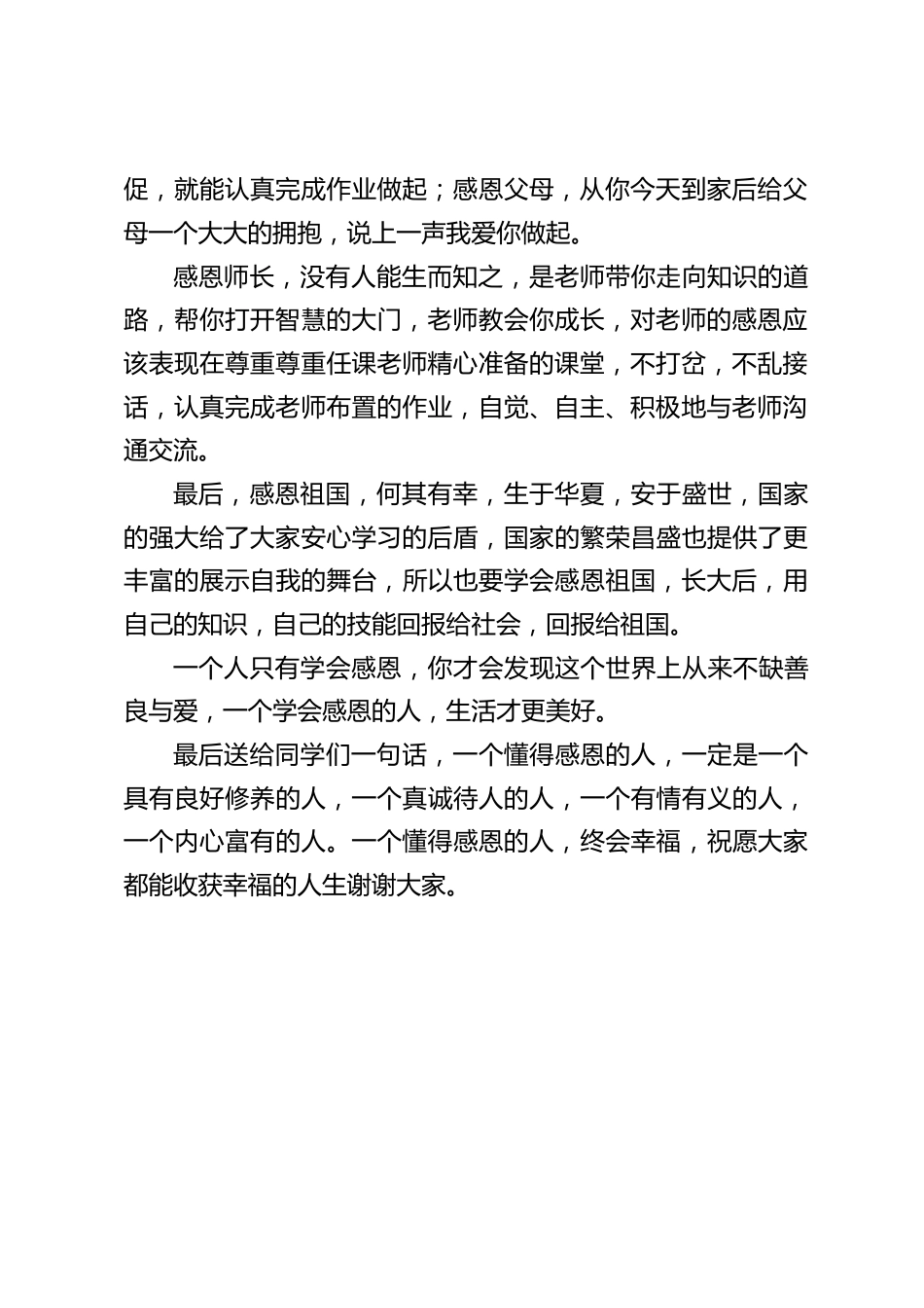 校长在国旗下讲话:学会感恩,学会做人_第2页