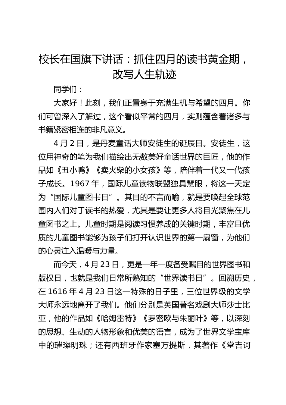 校长在国旗下讲话:抓住四月的读书黄金期,改写人生轨迹_第1页