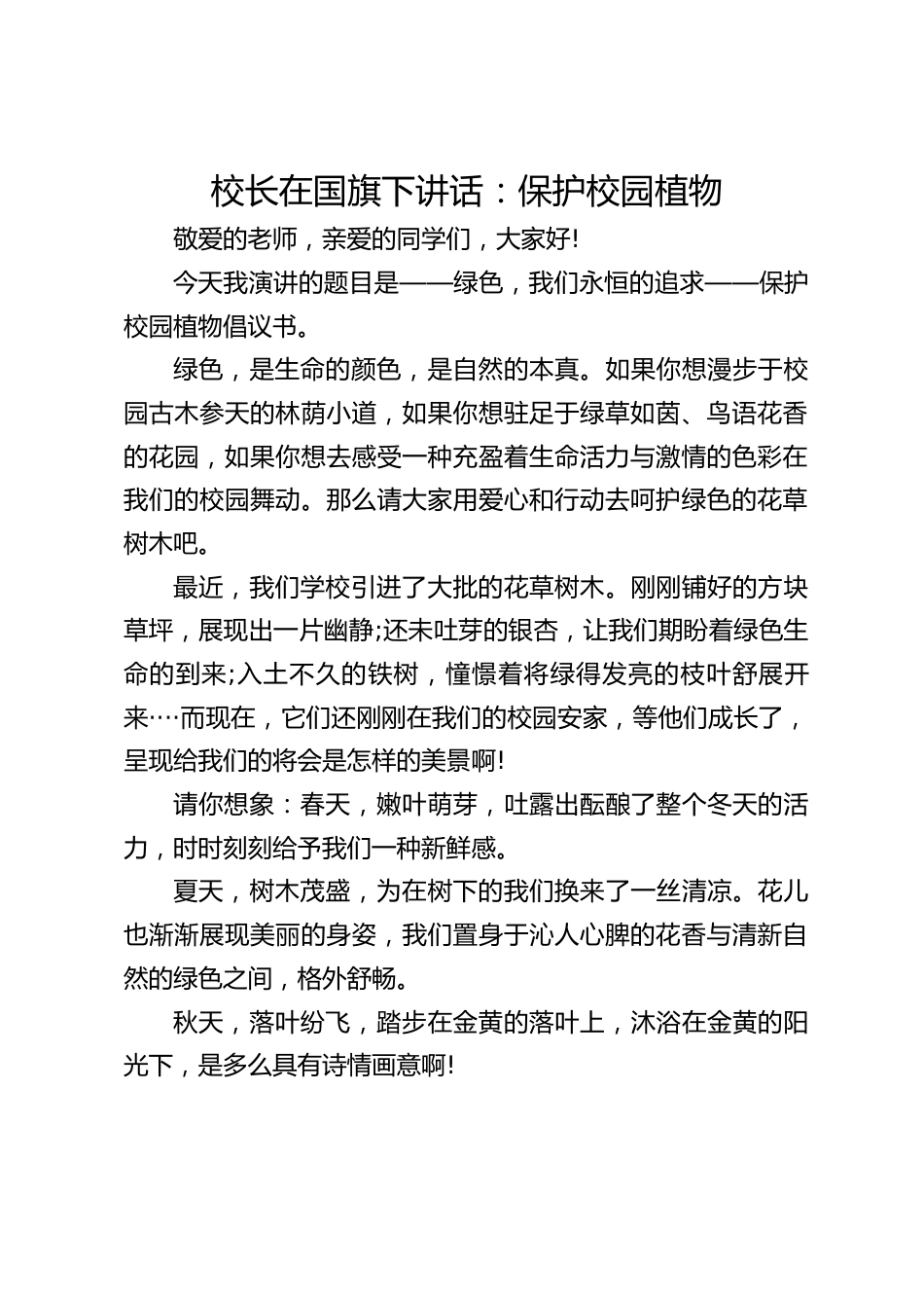校长在国旗下讲话:保护校园植物_第1页