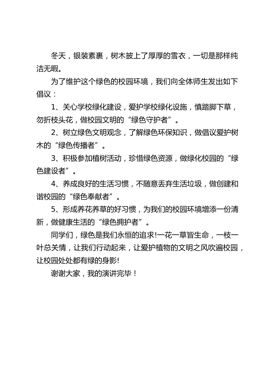 校长在国旗下讲话:保护校园植物_第2页