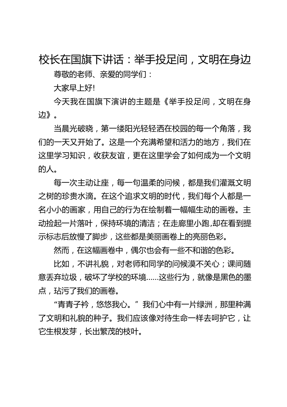 校长在国旗下讲话:举手投足间,文明在身边_第1页