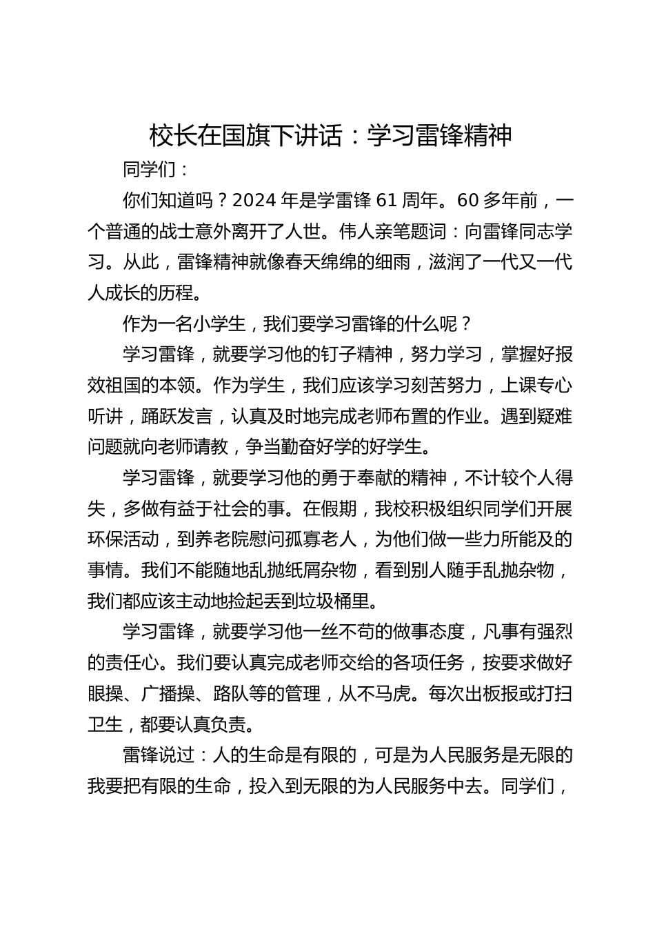 校长在国旗下讲话:学习雷锋精神_第1页