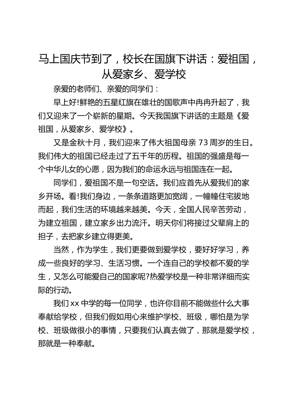 马上国庆节到了,校长在国旗下讲话:爱祖国,从爱家乡、爱学校_第1页